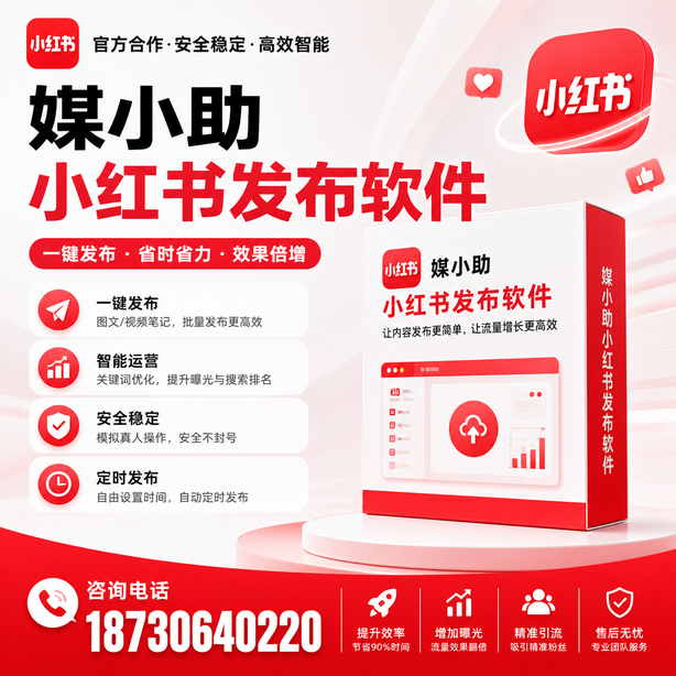 承德小红书批量发布软件