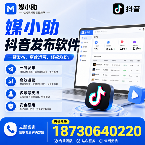 承德媒小助抖音快手批量发布软件