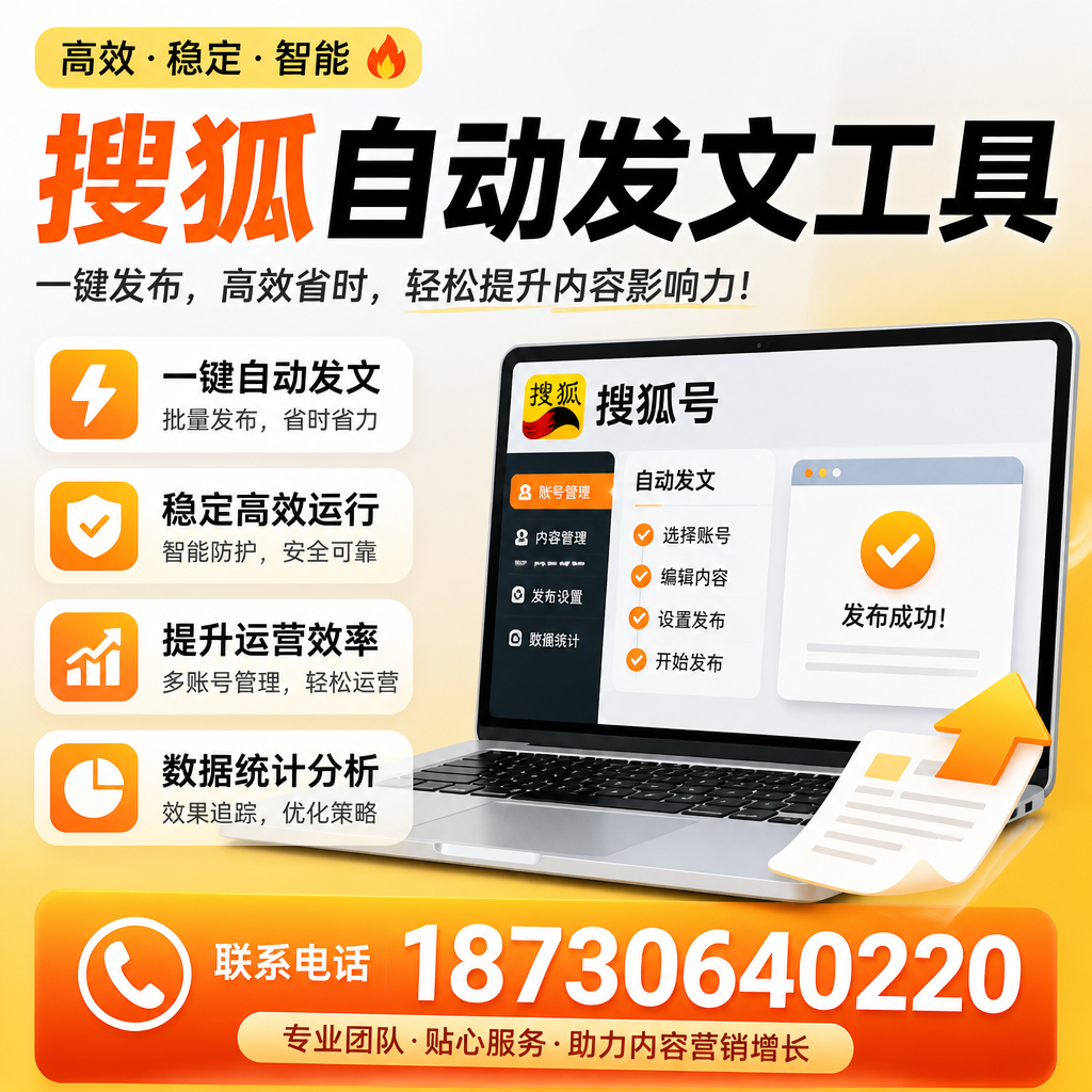 搜狐自动发文工具与其他工具对比:哪种更适合承德企业?