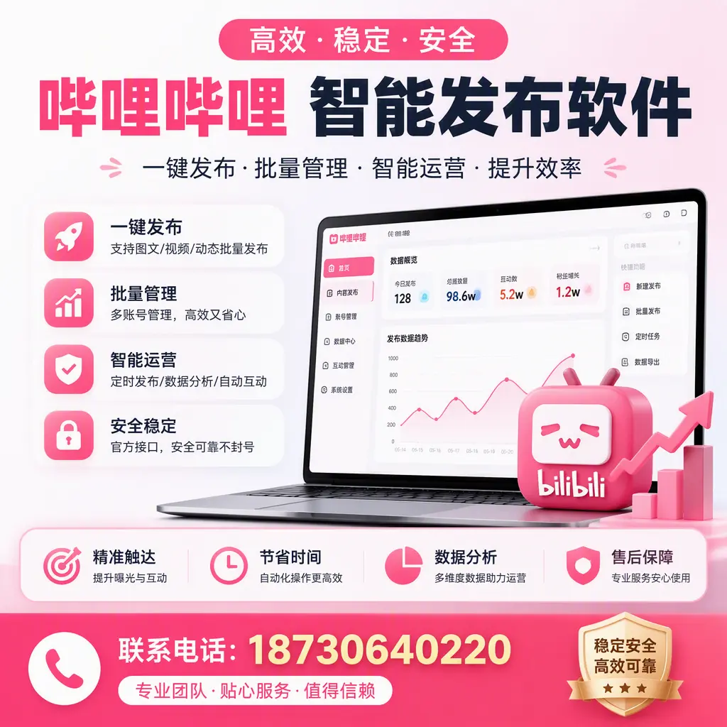如何优化哔哩哔哩智能发布软件设置?承德 用户的实用技巧