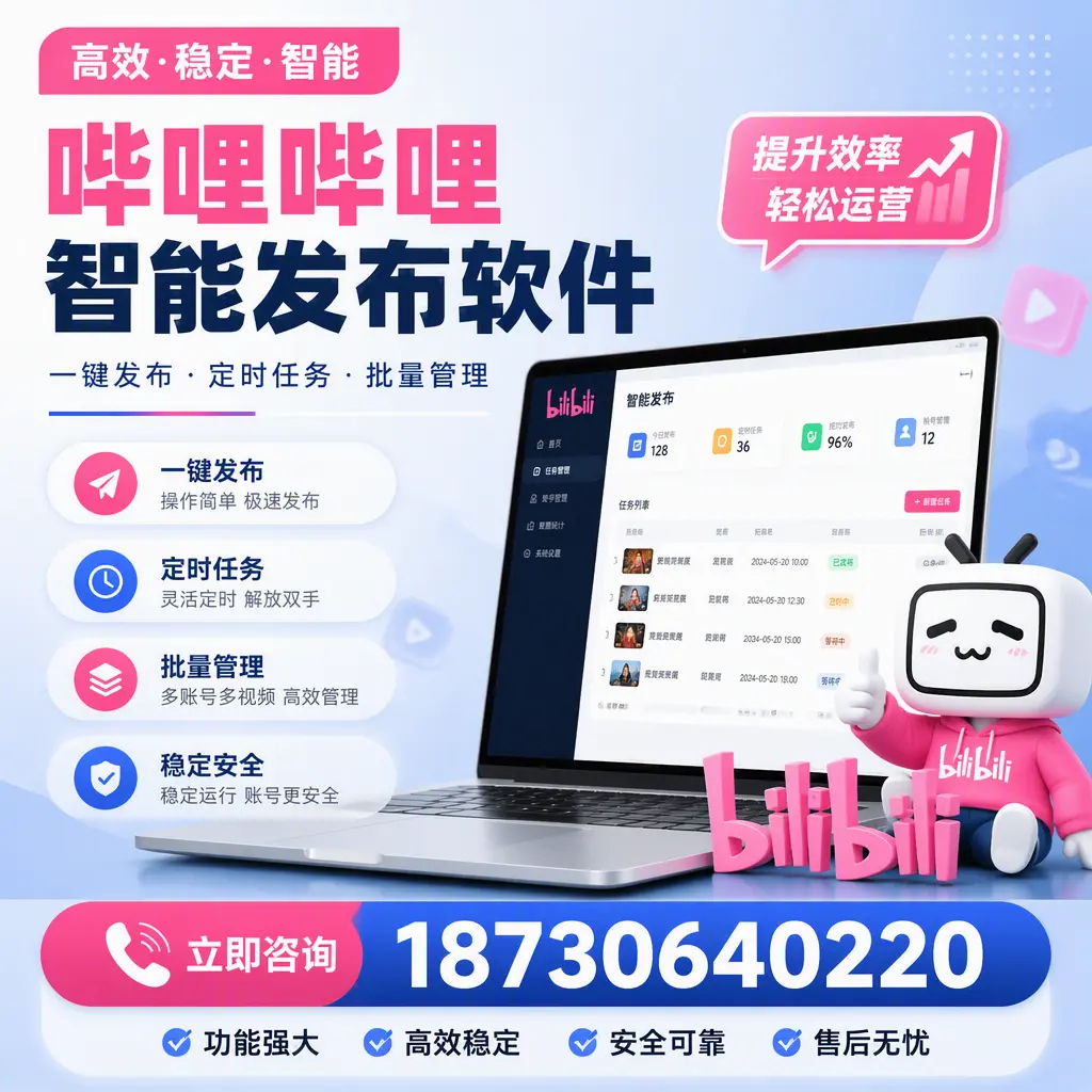 哔哩哔哩智能发布软件适用场景分析:在 承德 的最佳实践
