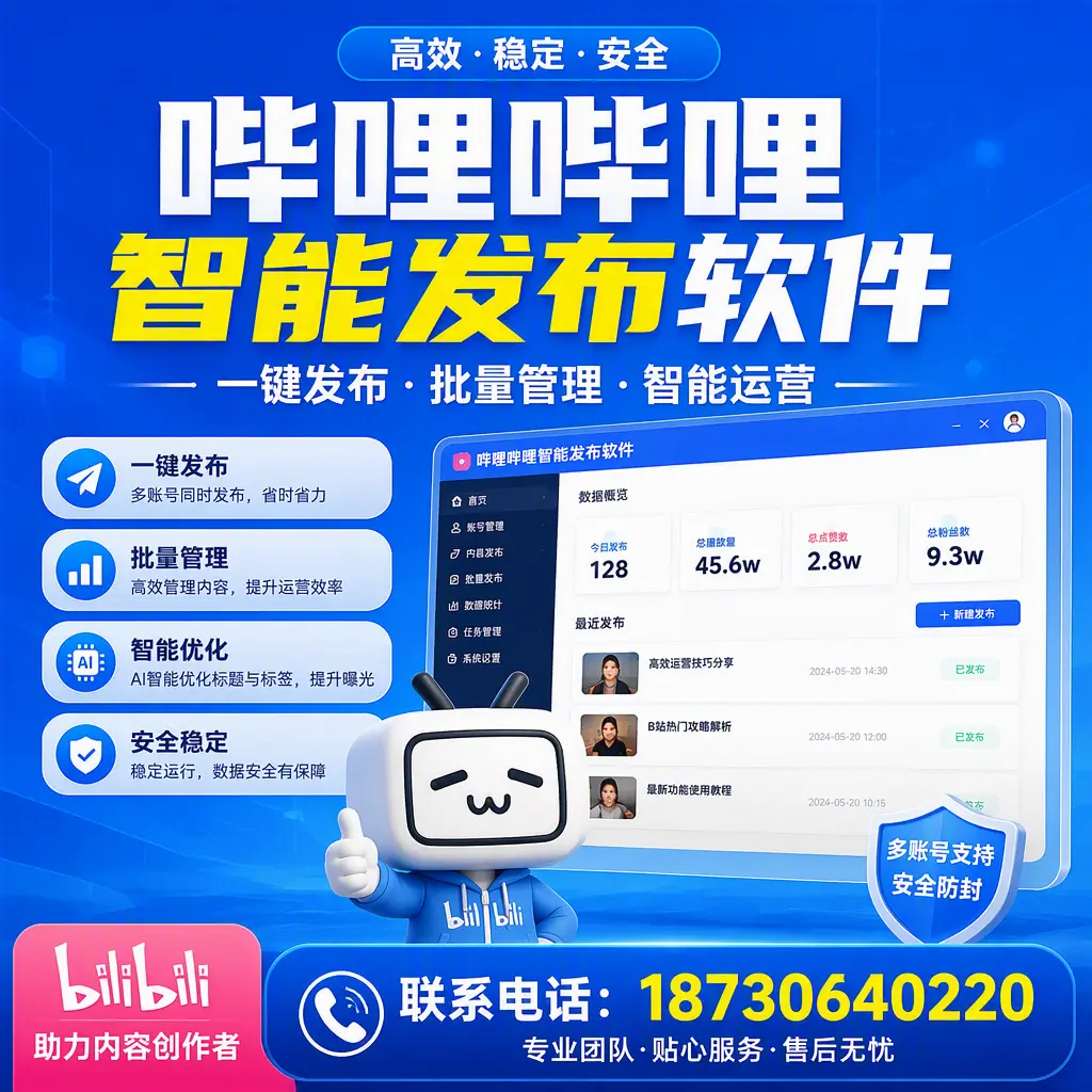 快速上手：哔哩哔哩智能发布软件的操作流程在 承德
