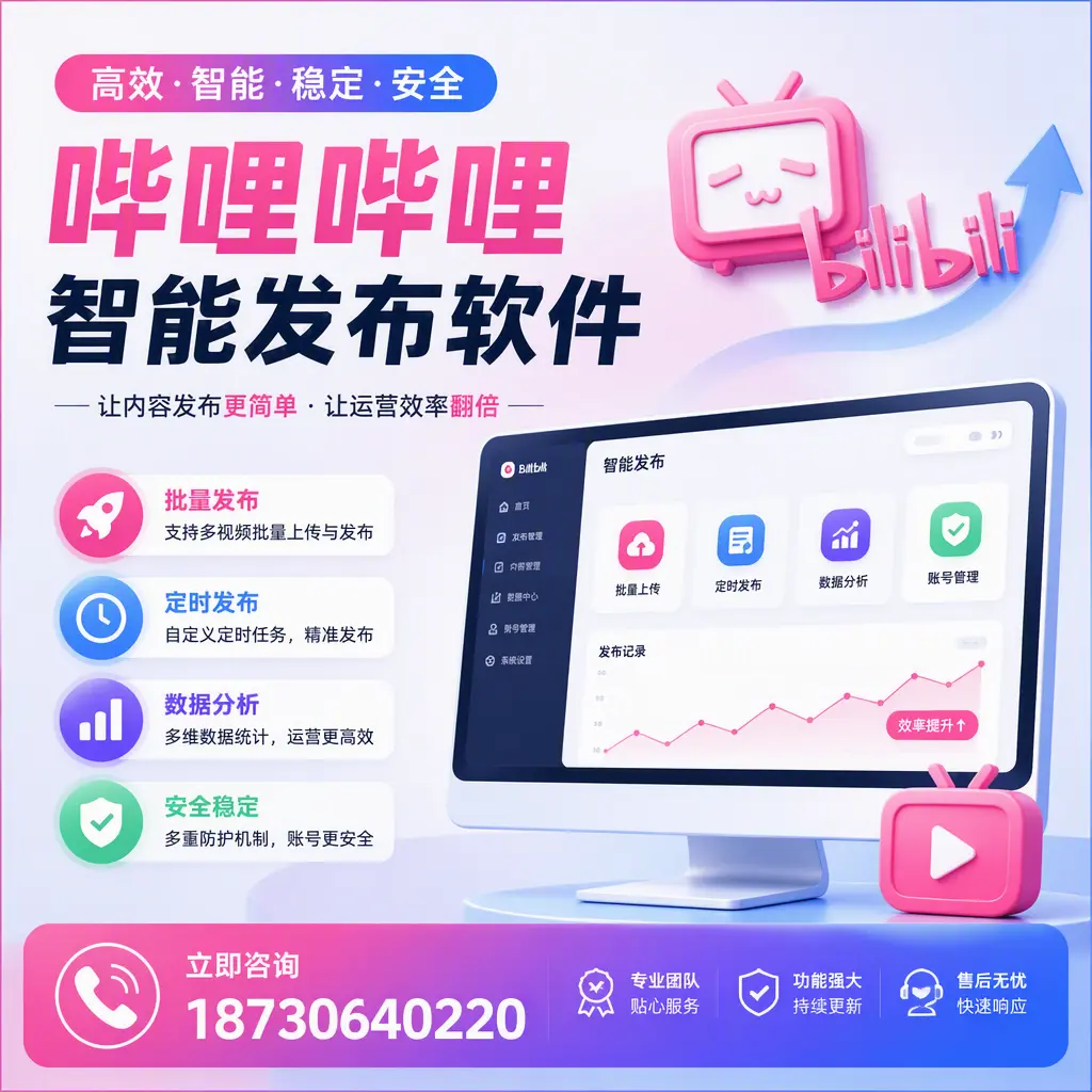 快速上手:哔哩哔哩智能发布软件的操作流程在 承德