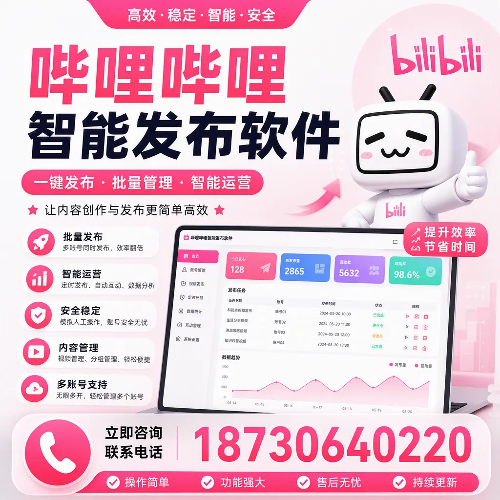 在 承德 如何通过哔哩哔哩智能发布软件提高视频曝光率