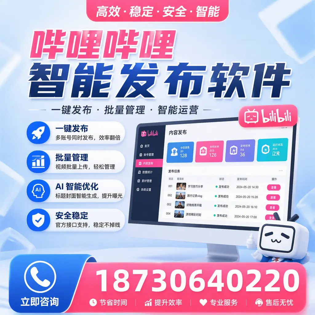 哔哩哔哩智能发布软件与竞争产品对比：在 承德 的选择