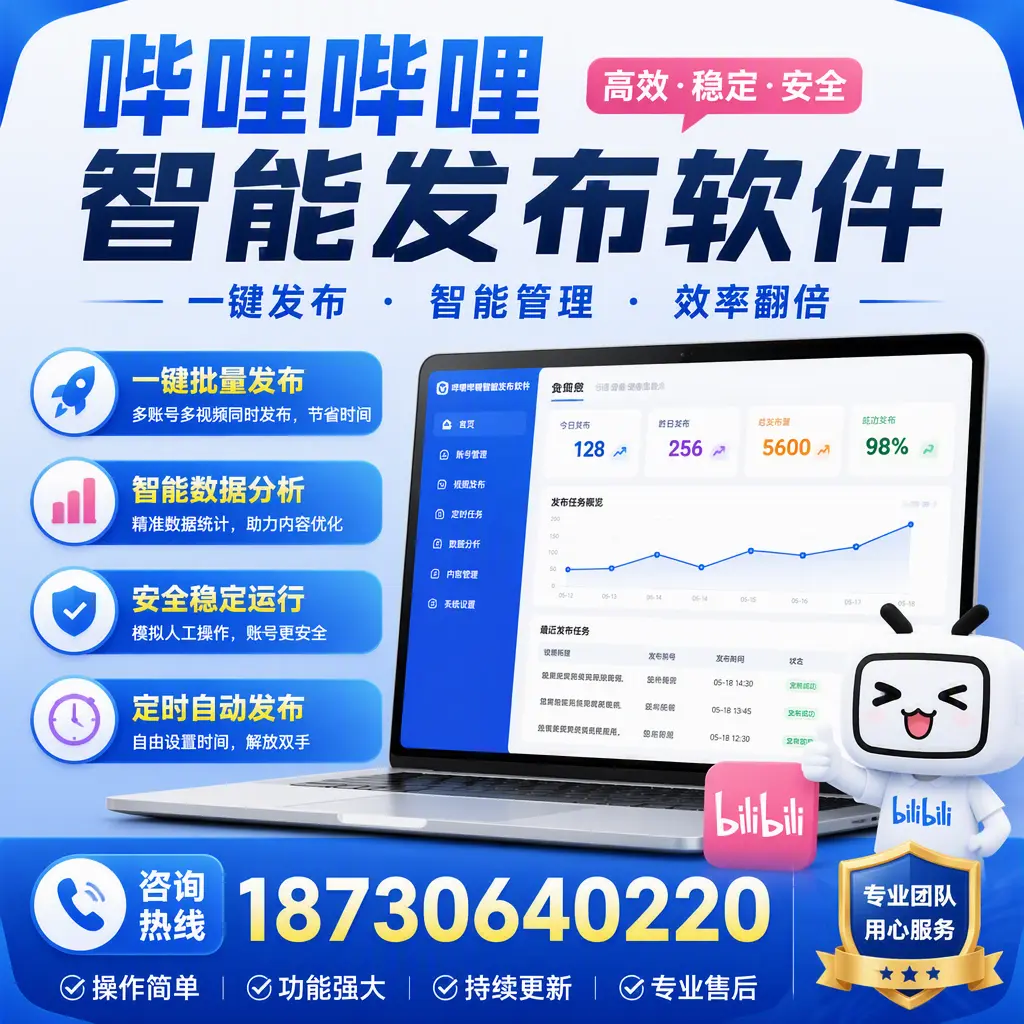 为什么选择哔哩哔哩智能发布软件？承德 的用户分享