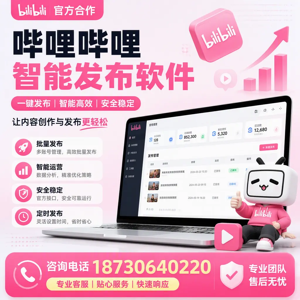 为什么选择哔哩哔哩智能发布软件？承德 的用户分享