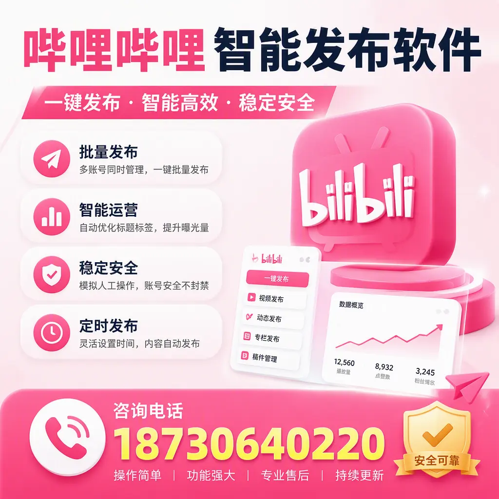在 承德 使用哔哩哔哩智能发布软件时需避免的五个误区