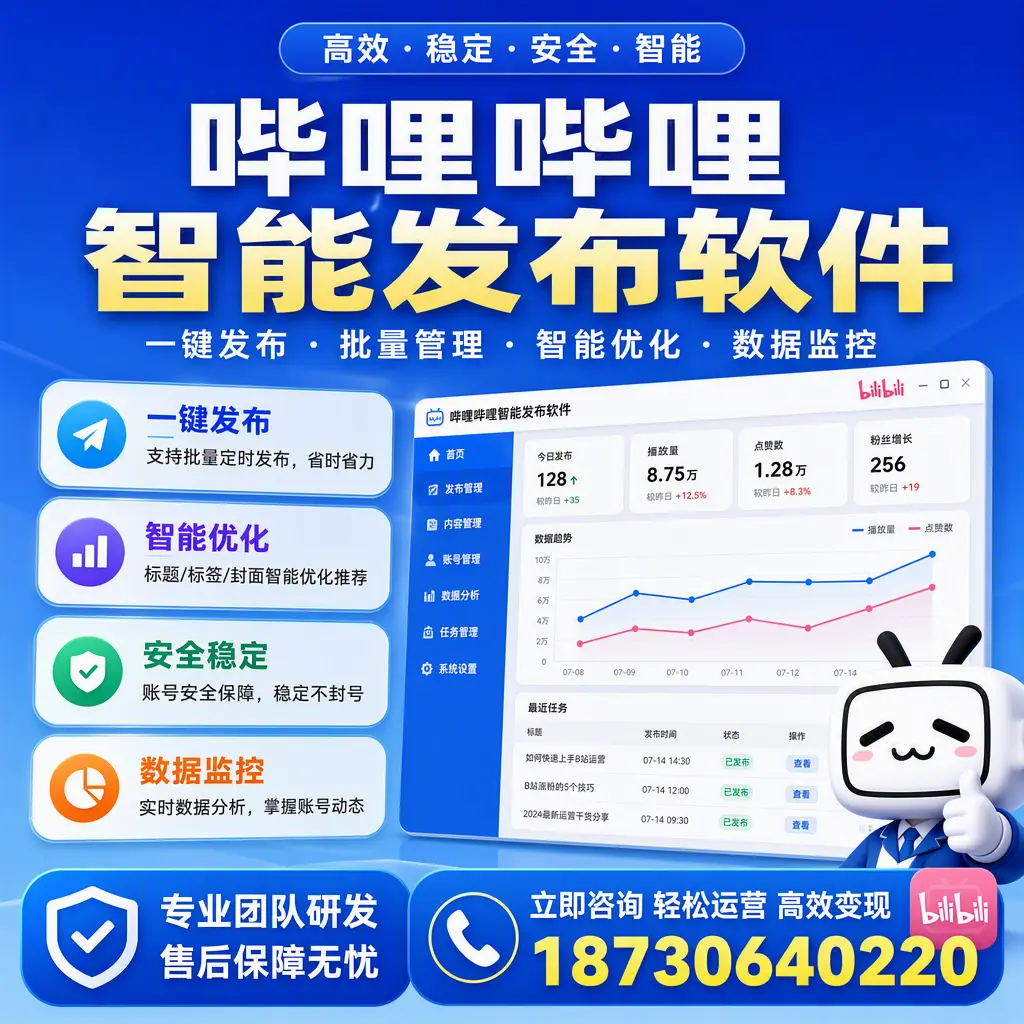 如何在 承德 使用哔哩哔哩智能发布软件提升内容曝光率