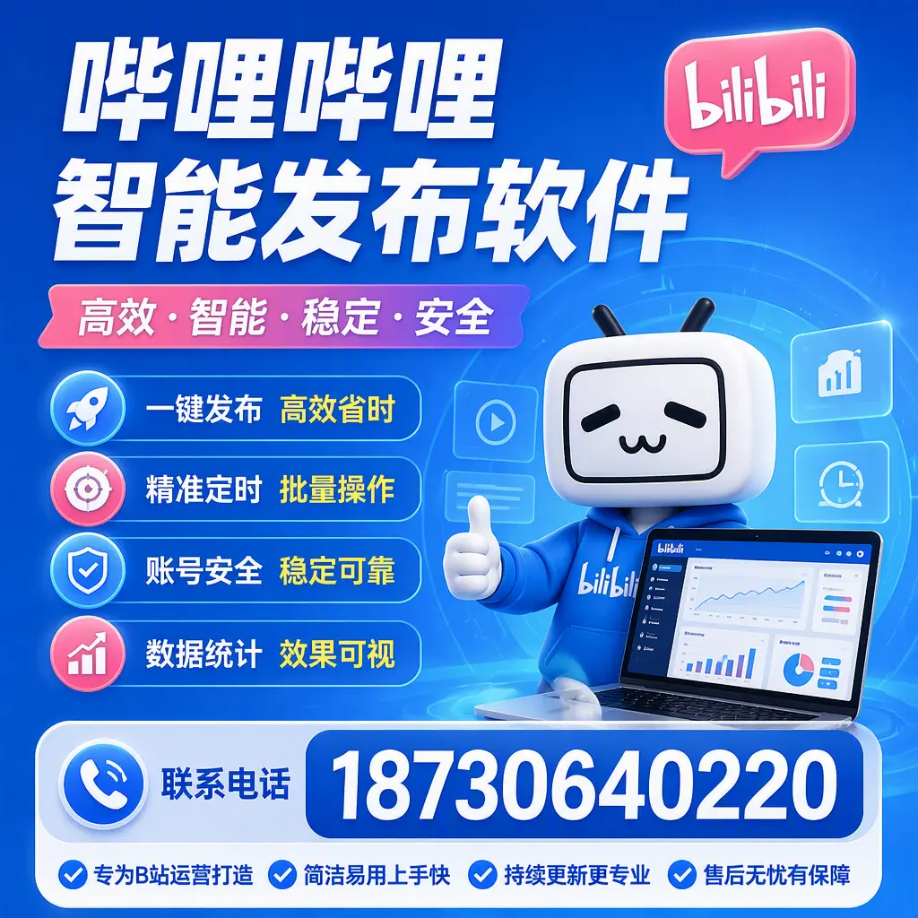 哔哩哔哩智能发布软件的性能测试与评估：承德 用户指南