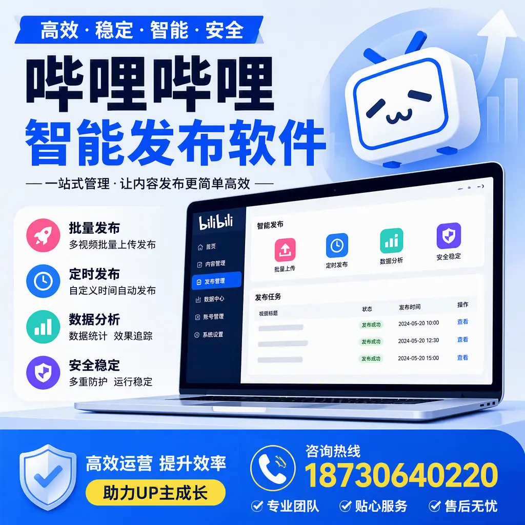 哔哩哔哩智能发布软件的性能测试与评估：承德 用户指南