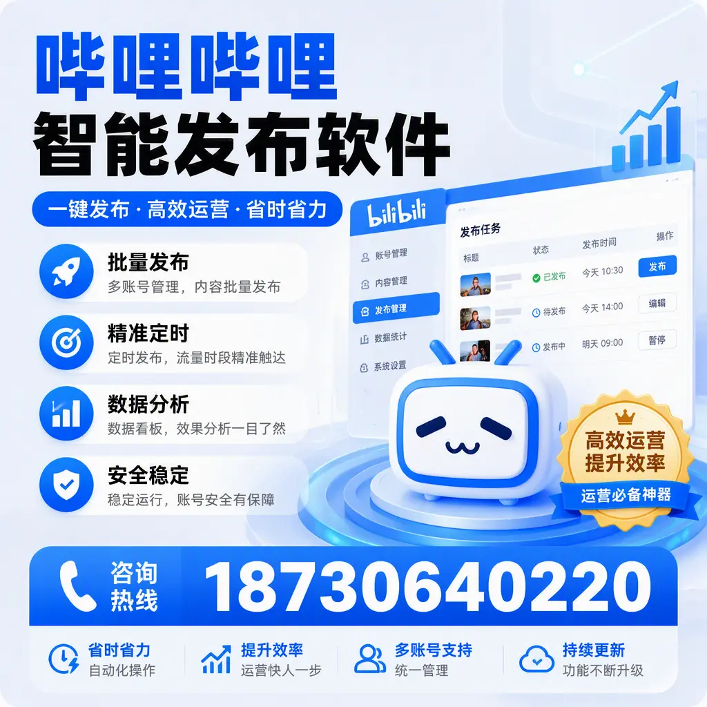 如何通过哔哩哔哩智能发布软件提升 承德 企业曝光率