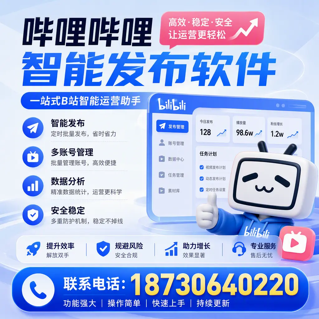 在 承德 选择哔哩哔哩智能发布软件的五大理由
