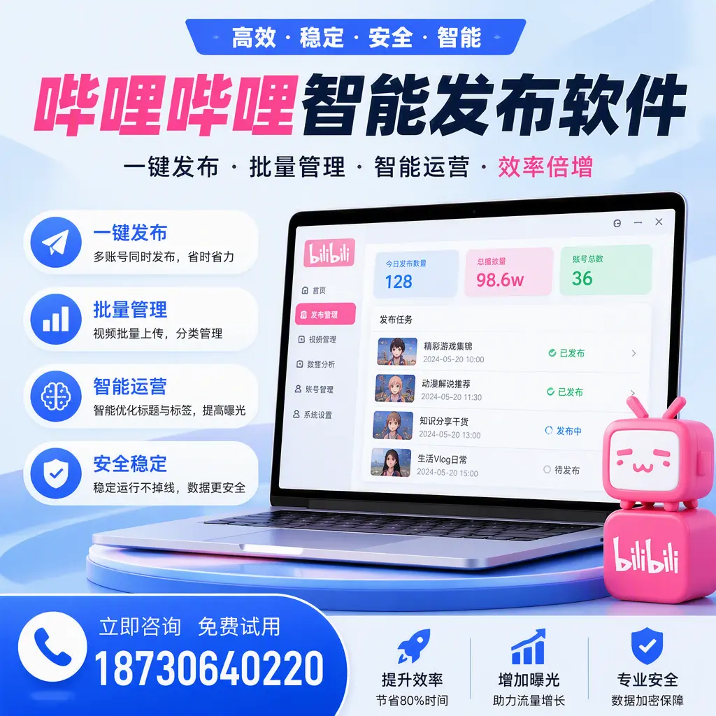 在 承德 选择哔哩哔哩智能发布软件的五大理由