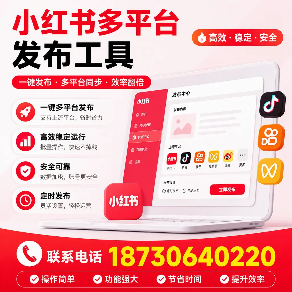 在 承德 小红书多平台发布工具的市场前景分析