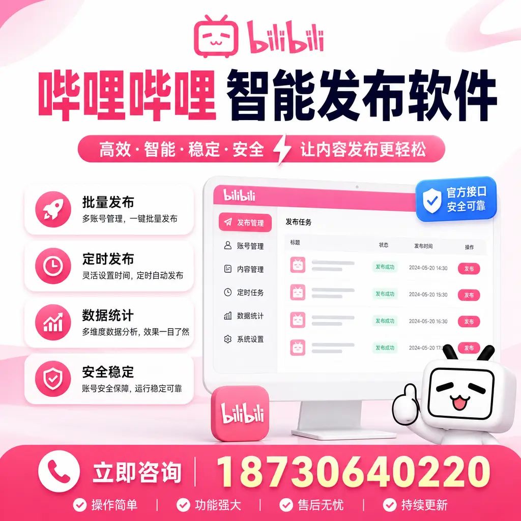 哔哩哔哩智能发布软件选型对比：哪个更适合 承德 的你？