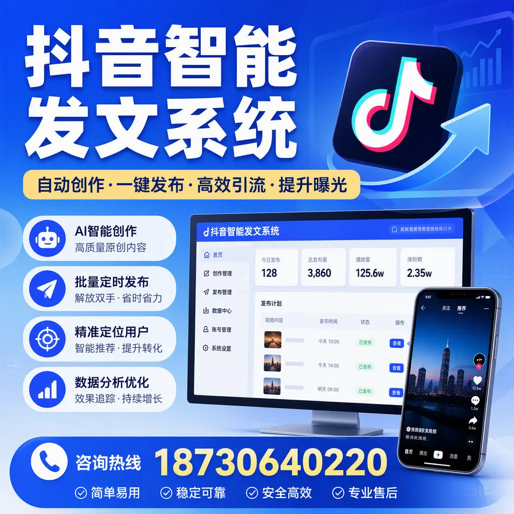 抖音智能发文系统的功能解析,如何在 承德 提升内容营销