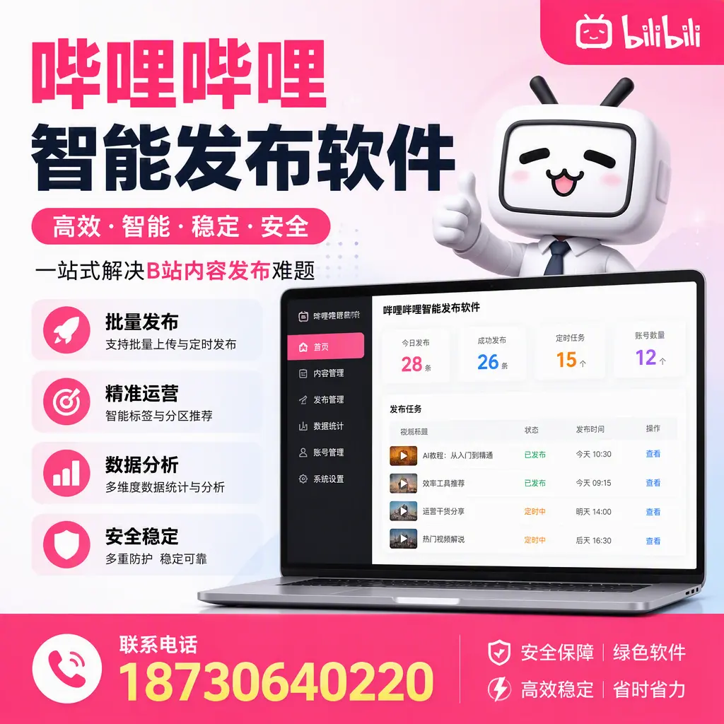 哔哩哔哩智能发布软件：如何在 承德 高效推广企业品牌